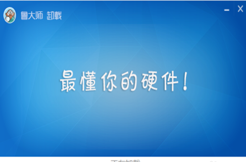 鲁大师卸载不了怎么处理