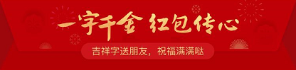 支付宝推一字千金红包：祝福满满