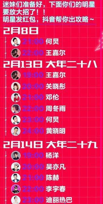 抖音明星发红包时间表公布 一大波红包雨！