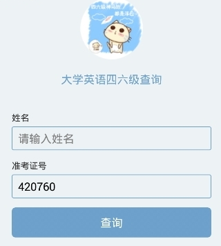 英语四级准考证忘了怎么办?2018英语四级没有准考证号码成绩查询方法