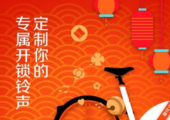 摩拜庆元宵：1秒定制开锁铃声