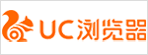 UC浏览器
