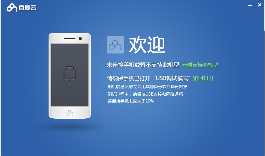 百度云刷机工具百度云rom