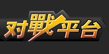 对战平台