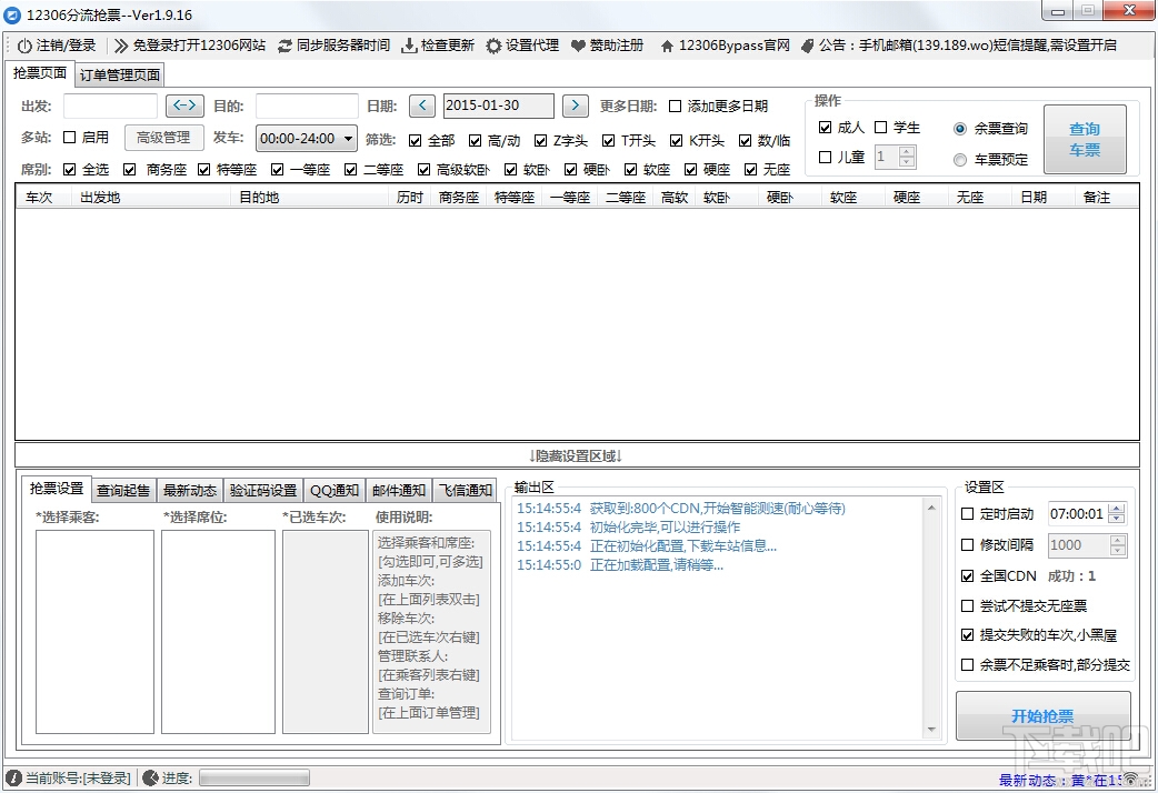 12306分流抢票软件