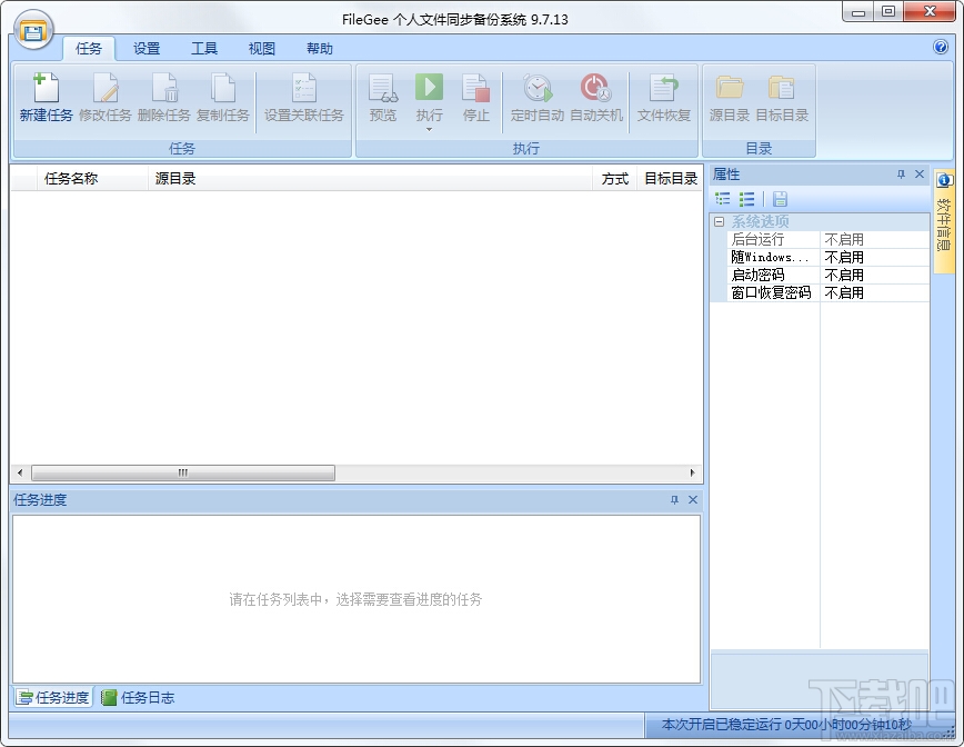 filegee个人文件同步备份系统