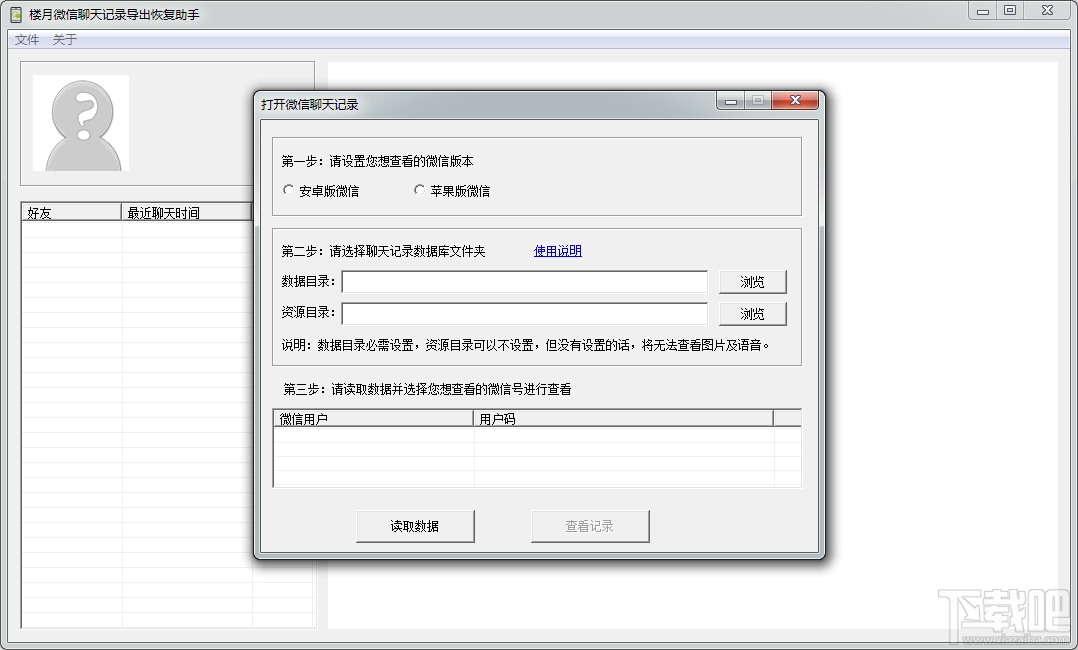 楼月微信聊天记录导出恢复助手