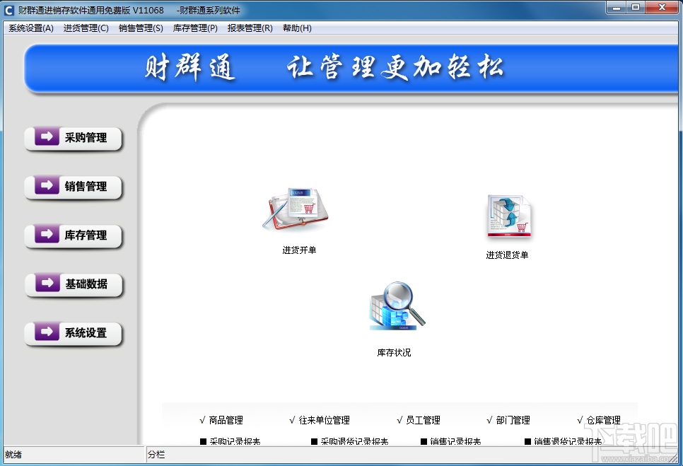 财群通进销存软件
