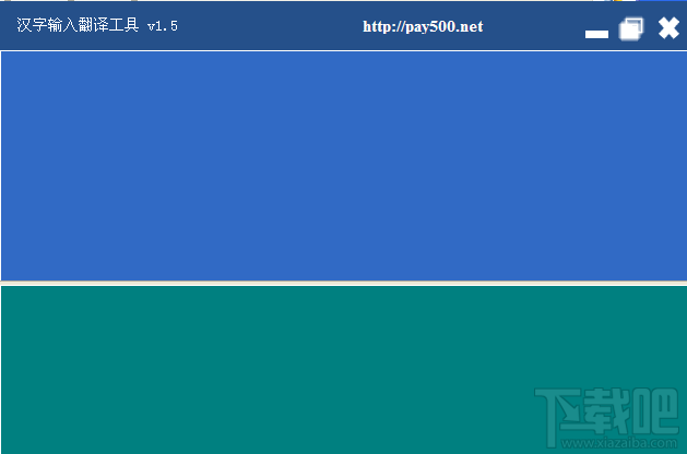 汉字输入翻译工具(1)