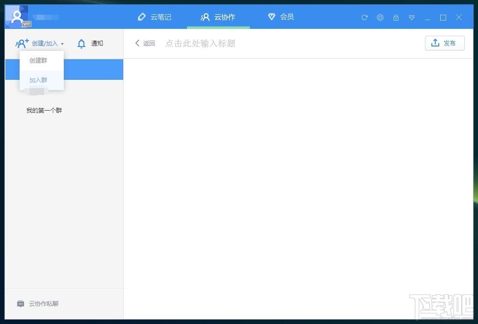 有道笔记电脑版(1)