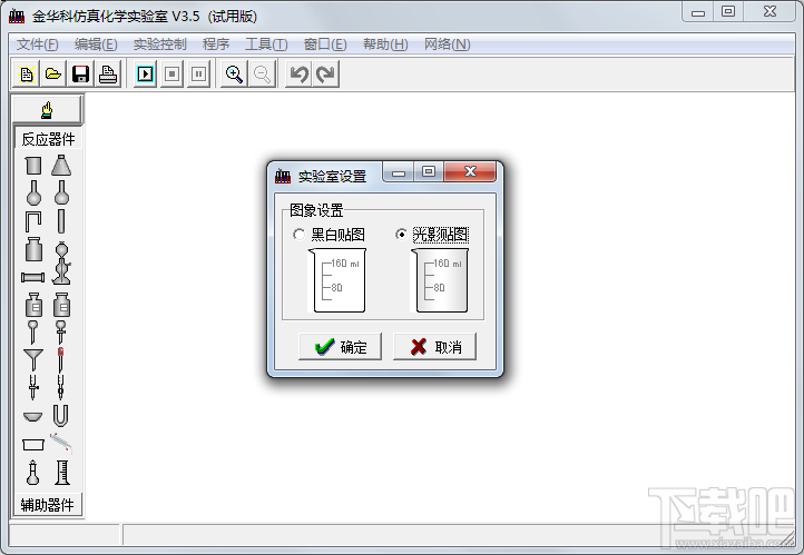 仿真化学实验室(1)