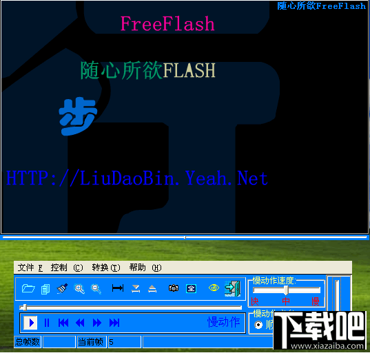 随心所欲Flash(3)