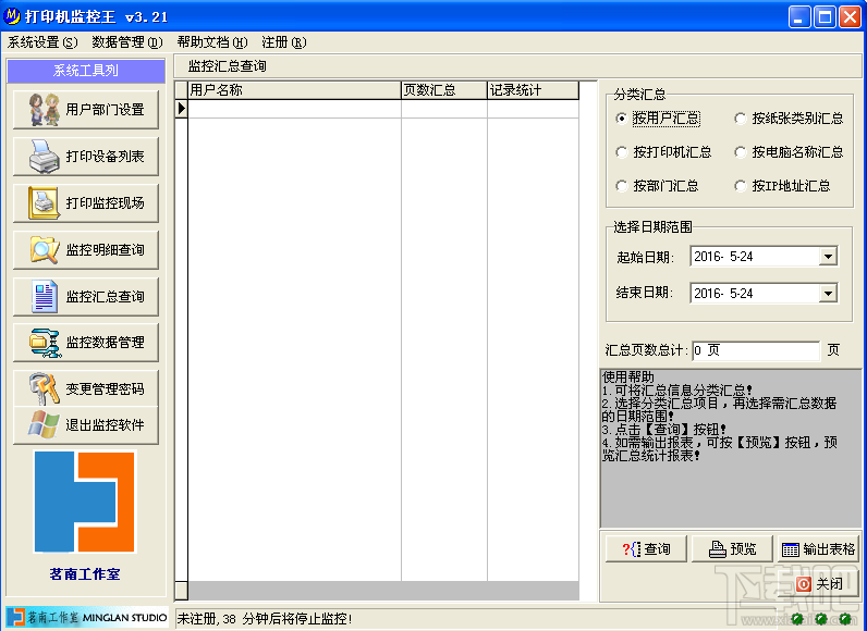 打印机监控王(2)