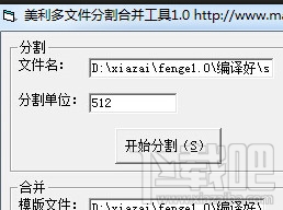 美利多文件分割合并工具(3)