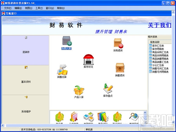 财易进销存管理软件商贸版(1)