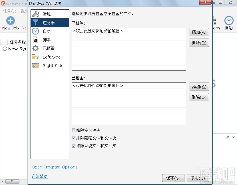 GoodSync(文件同步)(2)