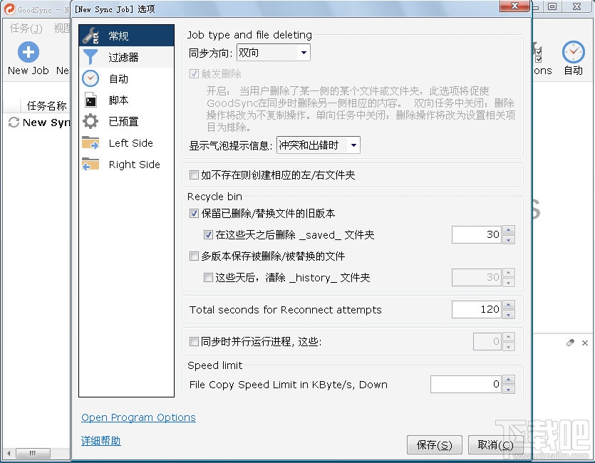 GoodSync(文件同步)(3)