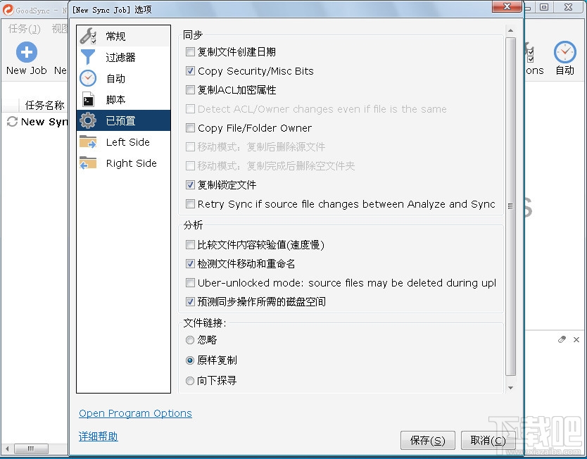 GoodSync(文件同步)(1)