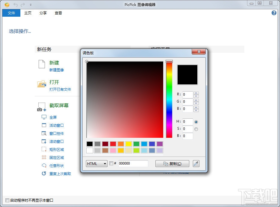 PicPick(截图工具)(1)
