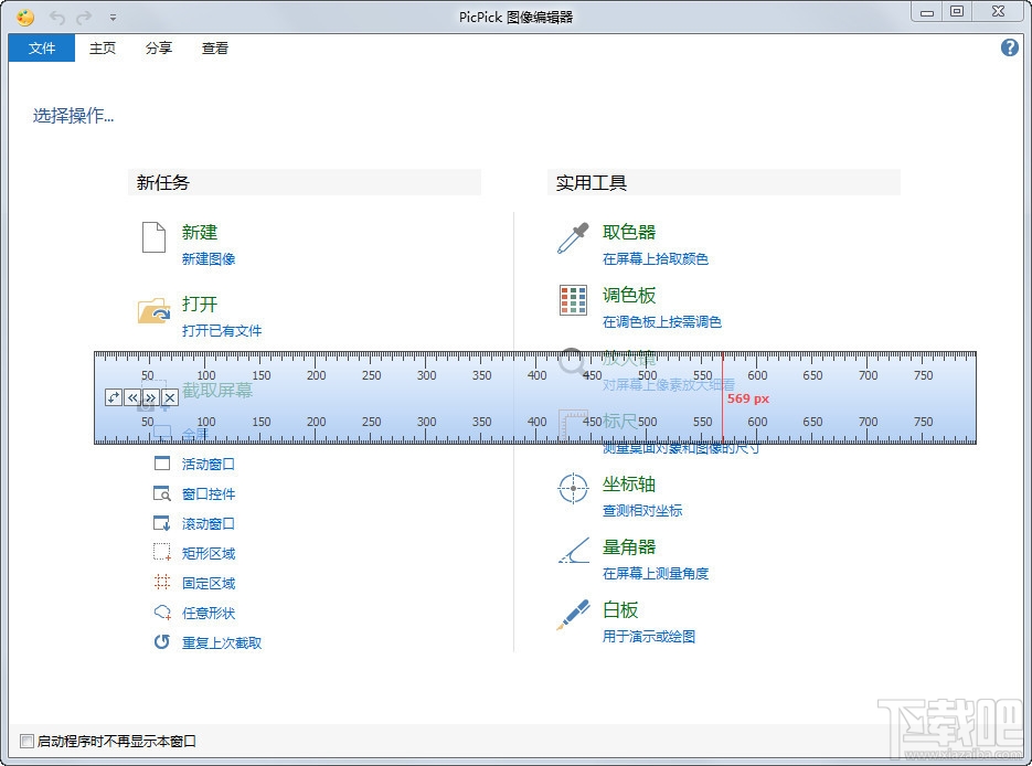 PicPick(截图工具)(3)
