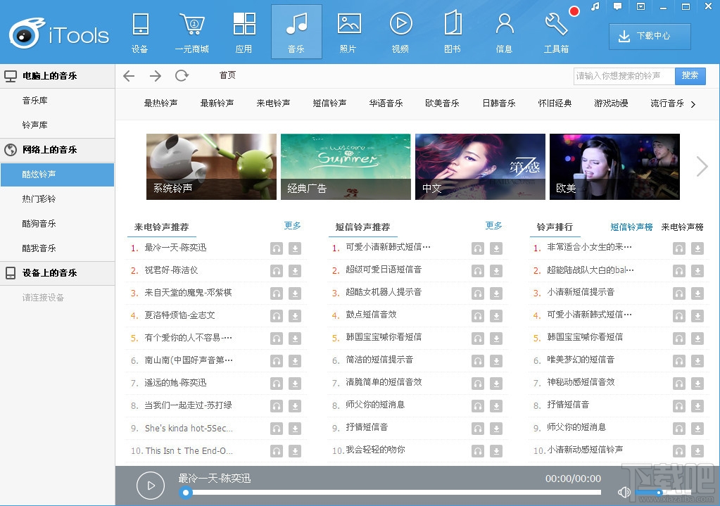 iTools(兔子助手)(1)
