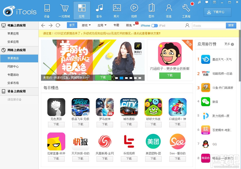 iTools(兔子助手)