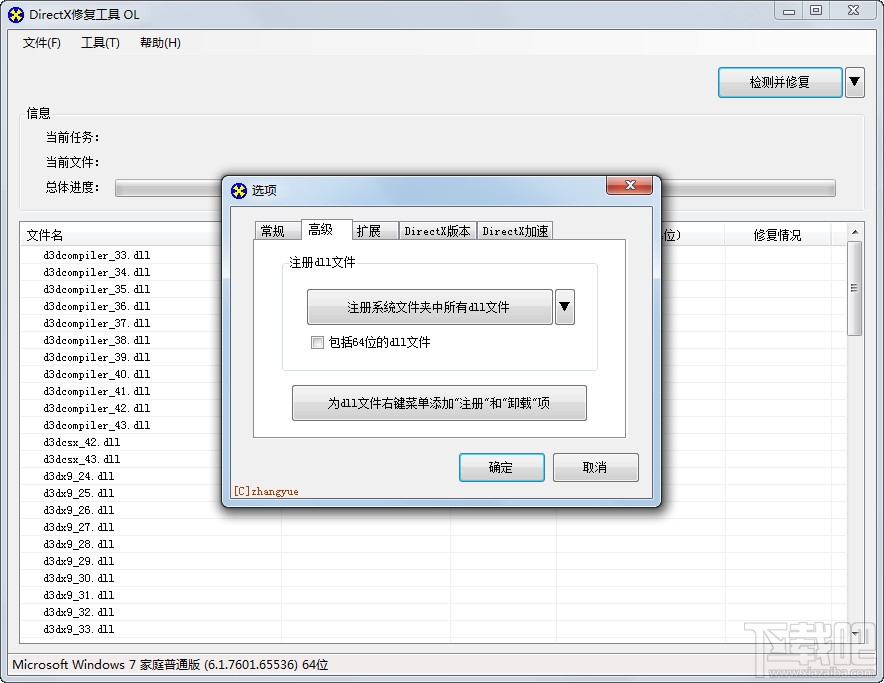 DirectX修复工具(1)