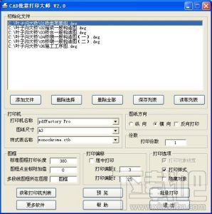 CAD批量打印大师(2)