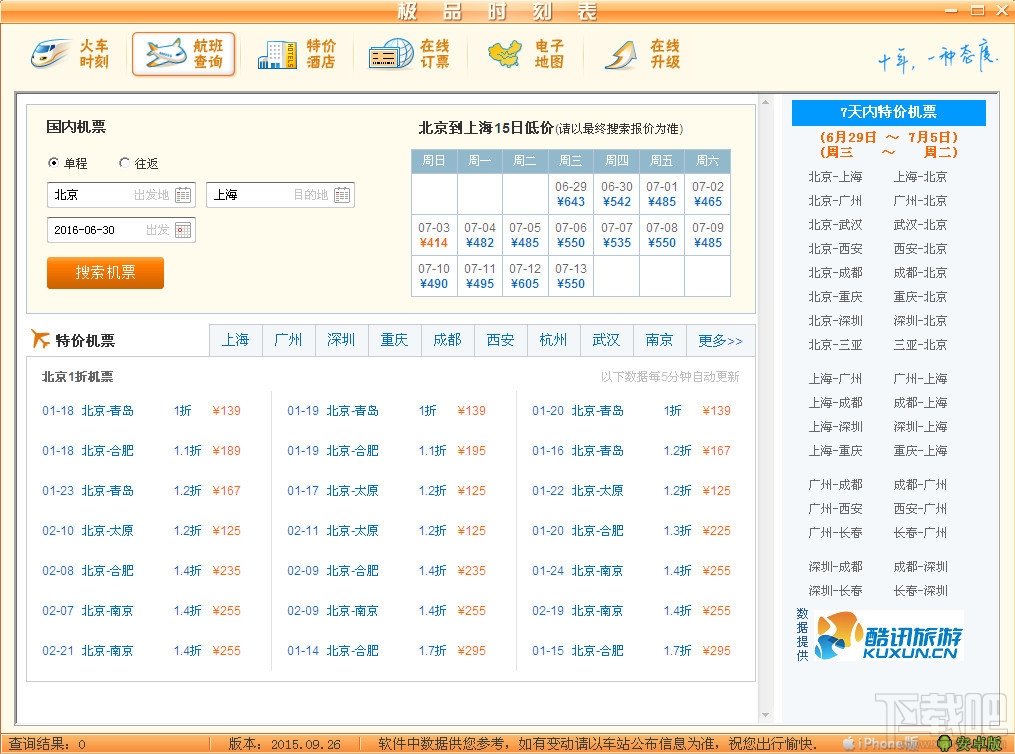 极品列车时刻表(1)