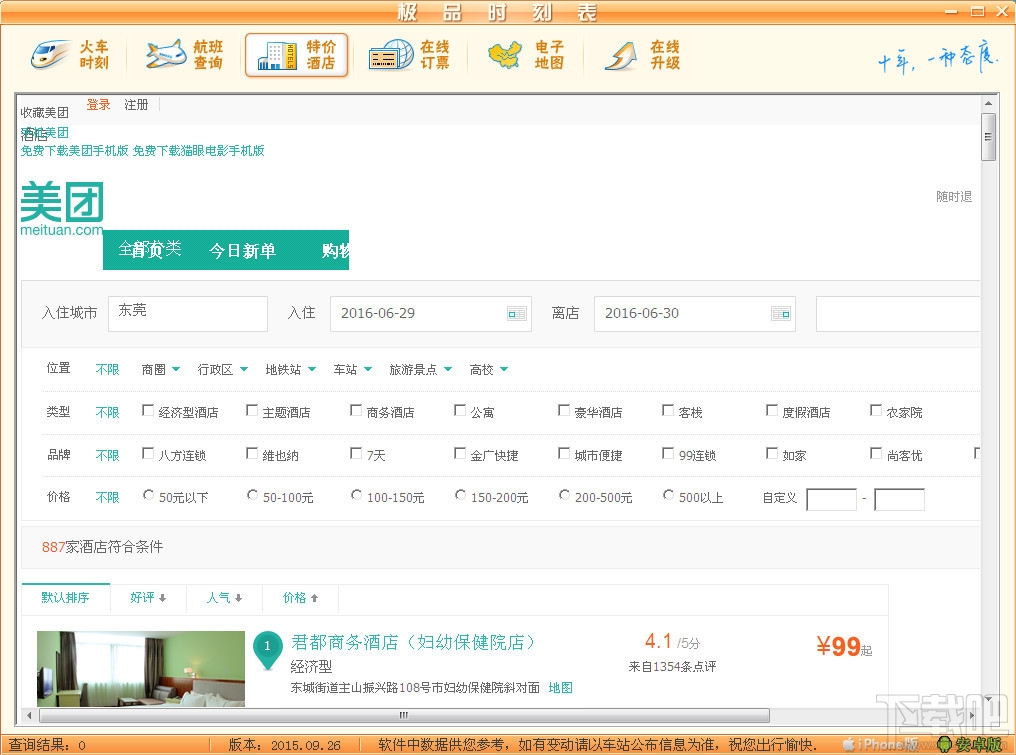 极品列车时刻表(2)
