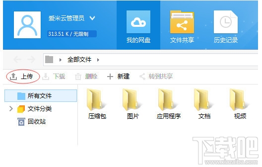 爱米云网盘客户端(3)
