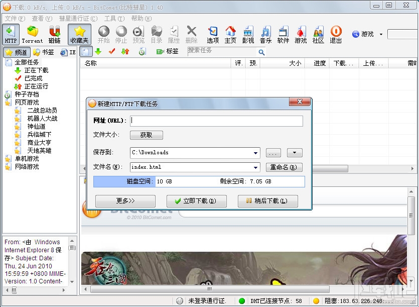 BitComet比特彗星(1)
