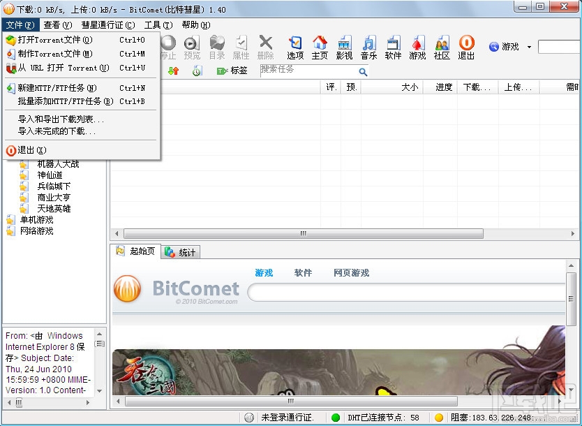 BitComet比特彗星(2)