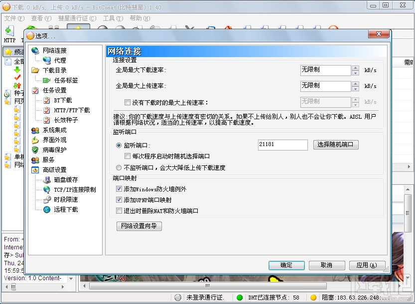 BitComet比特彗星(3)