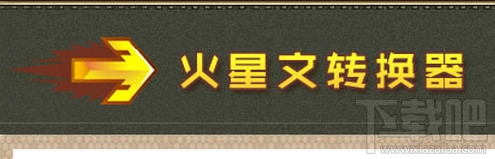 火星文转换器(2)