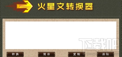 火星文转换器(1)