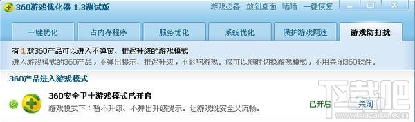 360游戏优化器(3)