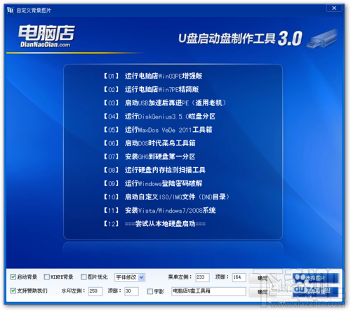 电脑店u盘启动盘制作工具(3)