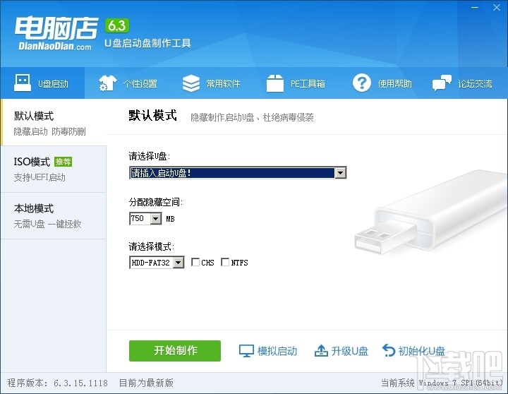 电脑店U盘启动盘制作工具(1)