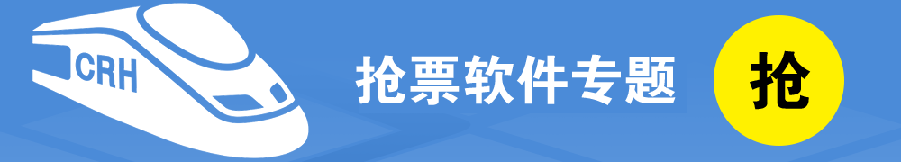2018抢票软件抢票神器