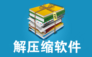 解压缩软件