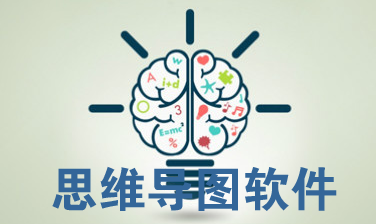 思维导图软件