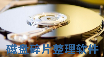 磁盘碎片整理软件