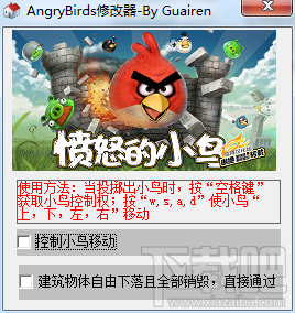 愤怒的小鸟作弊器(1)