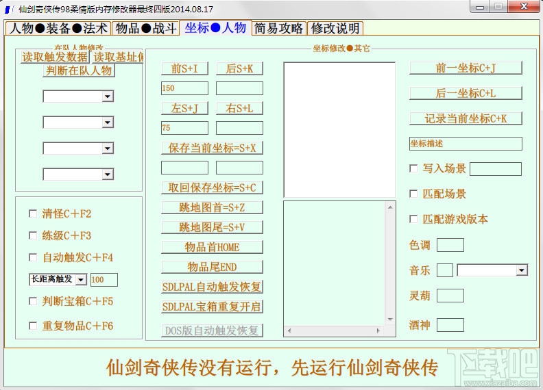 仙剑奇侠传98柔情版修改器(3)