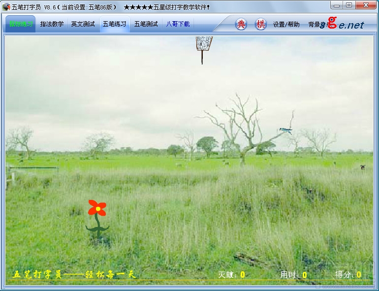 五笔打字员打字软件(3)
