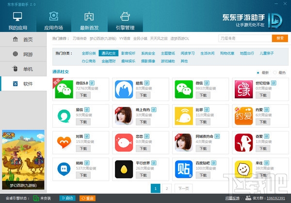 东东手游助手(1)