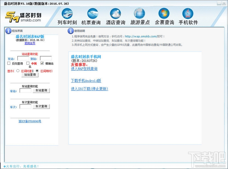 盛名列车时刻表(2)