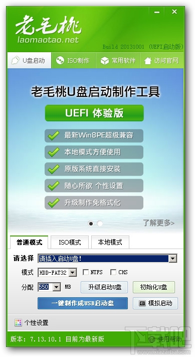 老毛桃U盘启动盘制作工具(3)