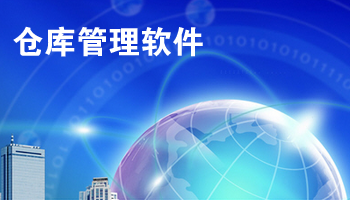 仓库管理软件